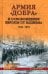 Армия "добра" и освобождение Европы от нацизма. 1944-1945 гг.
