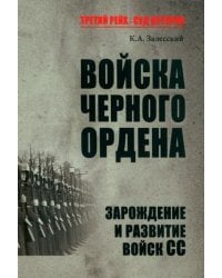 Войска Черного ордена. Зарождение и развитие войск СС