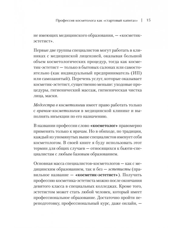 Бьюти-бизнес. Старт, рост, масштаб