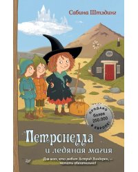Петронелла и ледяная магия 