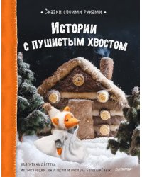 Сказки своими руками. Истории с пушистым хвостом