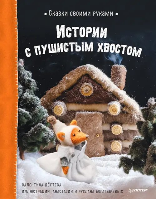 Сказки своими руками. Истории с пушистым хвостом