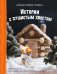 Сказки своими руками. Истории с пушистым хвостом