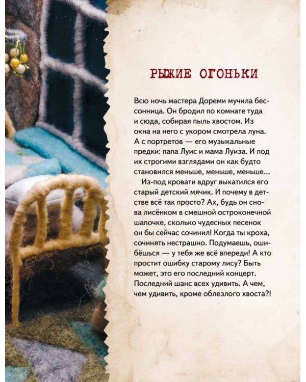 Сказки своими руками. Истории с пушистым хвостом