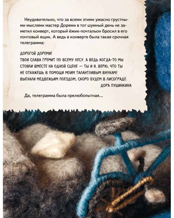 Сказки своими руками. Истории с пушистым хвостом