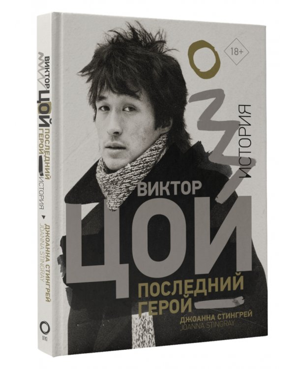 Виктор Цой. Последний герой. История