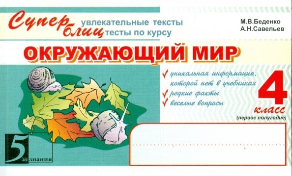 Блицконтроль ОКРУЖАЮЩИЙ МИР Окружающий мир. Супер увлекательные тексты, блицтесты. 4 класс. 1-е полугодие