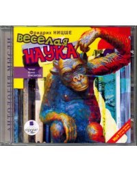 CD-ROM (MP3). Веселая наука. Аудиокнига