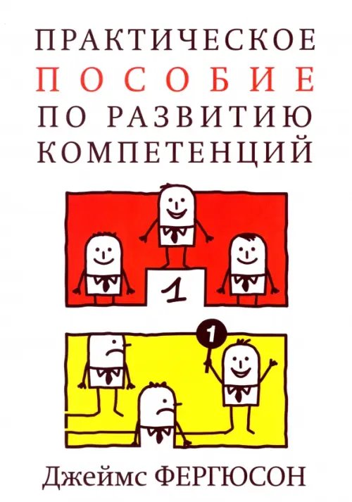Нон-фикшн и бизнес-литература Практическое пособие по развитию компетенций