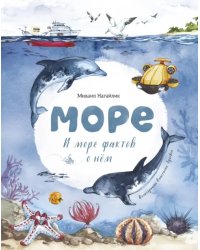 Море. И море фактов о нём
