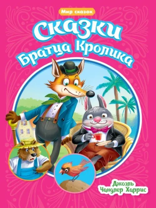 Сказки Братца Кролика