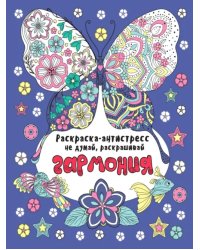 Не думай, раскрашивай. Гармония