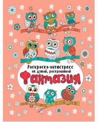 Фантазия