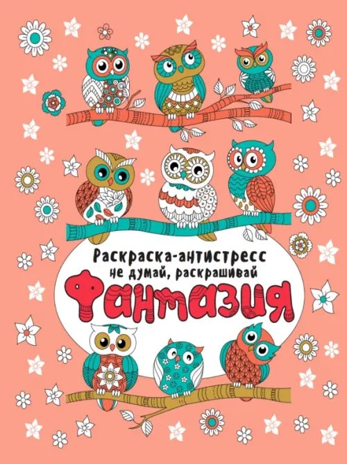 Фантазия