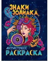 Раскраска-антистресс. Знаки зодиака