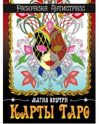 Раскраска-антистресс. Карты Таро