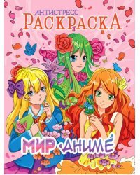 Раскраска-антистресс. Мир аниме