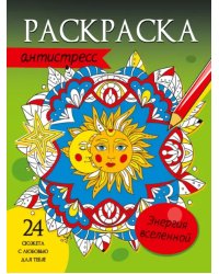 Раскраска-антистресс. Энергия вселенной