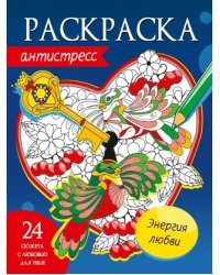 Раскраска-антистресс. Энергия любви