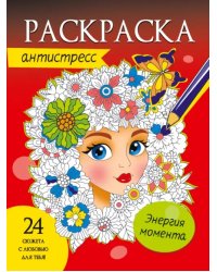 Раскраска-антистресс. Энергия момента