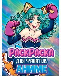 Раскраска для фанатов аниме
