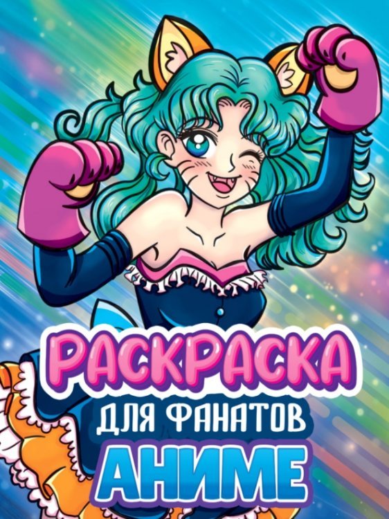 Раскраска для фанатов аниме