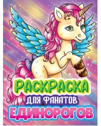 Раскраска для фанатов единорогов