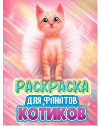 Раскраска для фанатов котиков