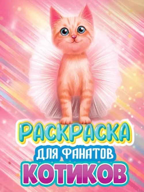 Раскраска для фанатов котиков