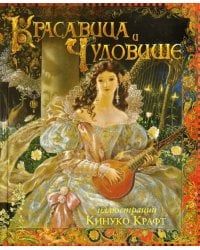 Красавица и чудовище