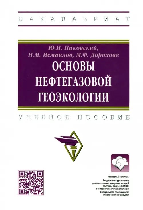 Высшее образование. Бакалавриат Основы нефтегазовой геоэкологии