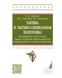 Тактика и тактико-специальная подготовка. Всестороннее обеспечение боевых действий