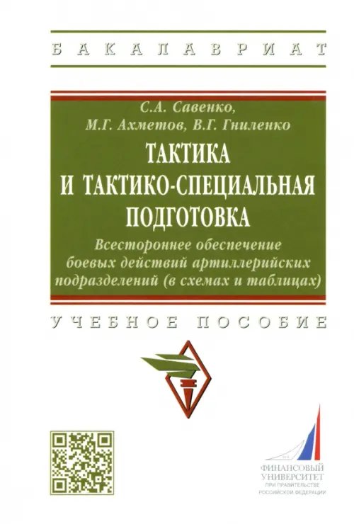 Тактика и тактико-специальная подготовка. Всестороннее обеспечение боевых действий