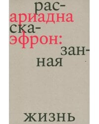 Ариадна Эфрон. Рассказанная жизнь
