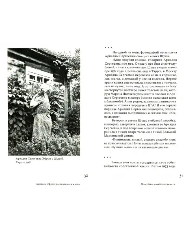 Дополнительное изображение книги «Ариадна Эфрон. Рассказанная жизнь»