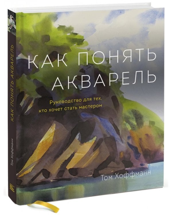 Как понять акварель. Руководство для тех, кто хочет стать мастером