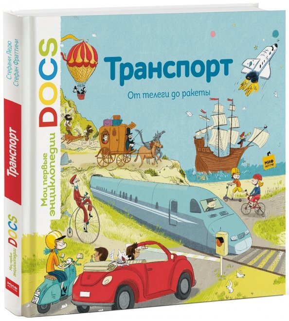 Мои первые энциклопедии Docs Транспорт. От телеги до ракеты