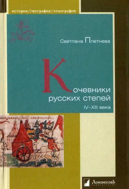 История. География. Этнография Кочевники русских степей. IV - XIII века