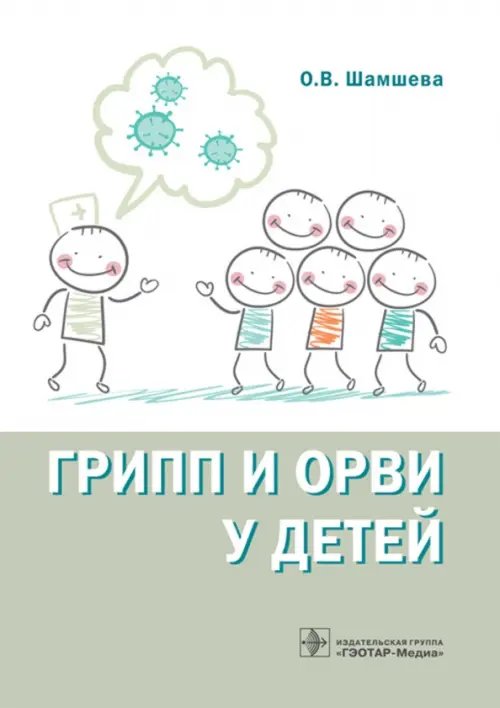 Грипп и ОРВИ у детей. Руководство Грипп и ОРВИ у детей. Руководство