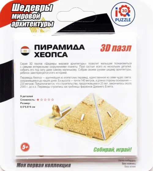 3D пазл. Пирамиды Хеопса 3D пазл. Пирамиды Хеопса