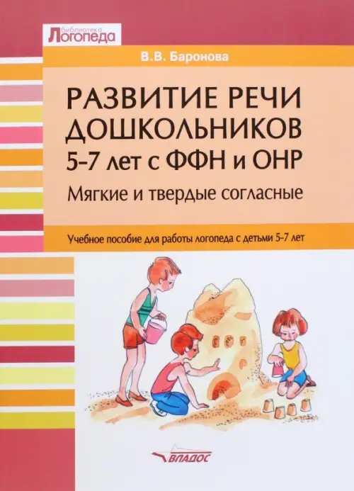 Библиотека логопеда Развитие речи дошкольников 5-7 лет с ФФН и ОНР. Мягкие и твердые согласные. Учебное пособие