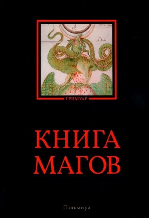Пальмира - Гримуар Книга магов