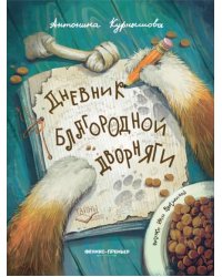 Дневник благородной дворняги