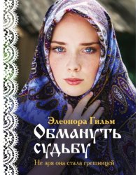 Обмануть судьбу