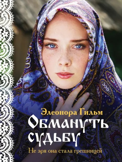 Обмануть судьбу Обмануть судьбу