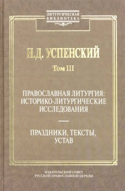 Православная литургия. Историко-литургические исследования. Том 3