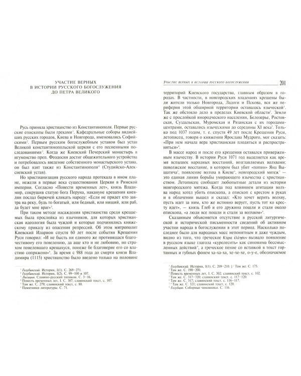 Православная литургия. Историко-литургические исследования. Том 3