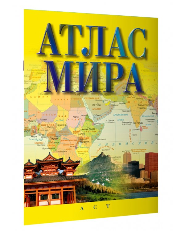 Атлас мира