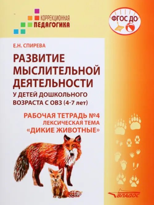 ВУЗ: Коррекционная педагогика Развитие мыслительной деятельности у детей дошкольного возраста с ОВЗ (4-7 лет). Рабочая тетрадь № 4