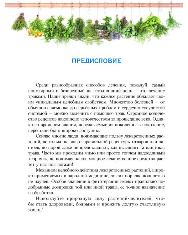 Растения от всех болезней. Иллюстрированный атлас